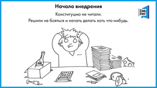 Конституцию не читали.
Решили не бояться и начать делать хоть что-нибудь.
Начало внедрения
 