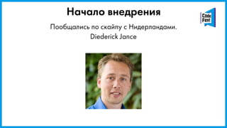 Пообщались по скайпу с Нидерландами.
Diederick Jance
Начало внедрения
 