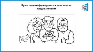 Круги должны формироваться на основе их
предназначения
 