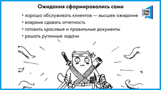 •хорошо обслуживать клиентов — высшее ожидание
•вовремя сдавать отчетность
•готовить красивые и правильные документы
•решать рутинные задачи
Ожидания сформировались сами
 