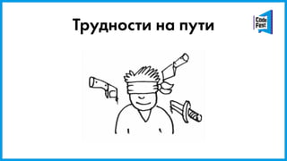Трудности на пути
 