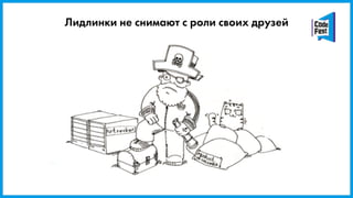 Лидлинки не снимают с роли своих друзей
 