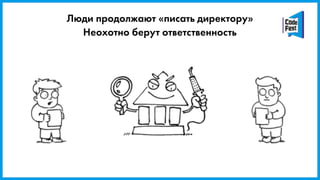 Люди продолжают «писать директору»
Неохотно берут ответственность
 