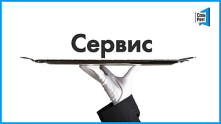Сервис
 