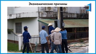 Экономические причины
 