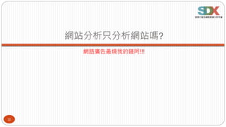 網站分析只分析網站嗎?
網路廣告最燒我的錢阿!!!
10
 