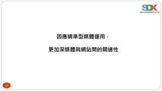 12
因應精準型媒體運用，
更加深媒體與網站間的關連性
 