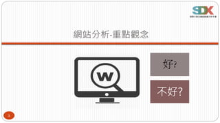 網站分析-重點觀念
3
好?
不好?
 