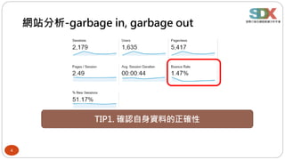 4
網站分析-garbage in, garbage out
TIP1. 確認自身資料的正確性
 