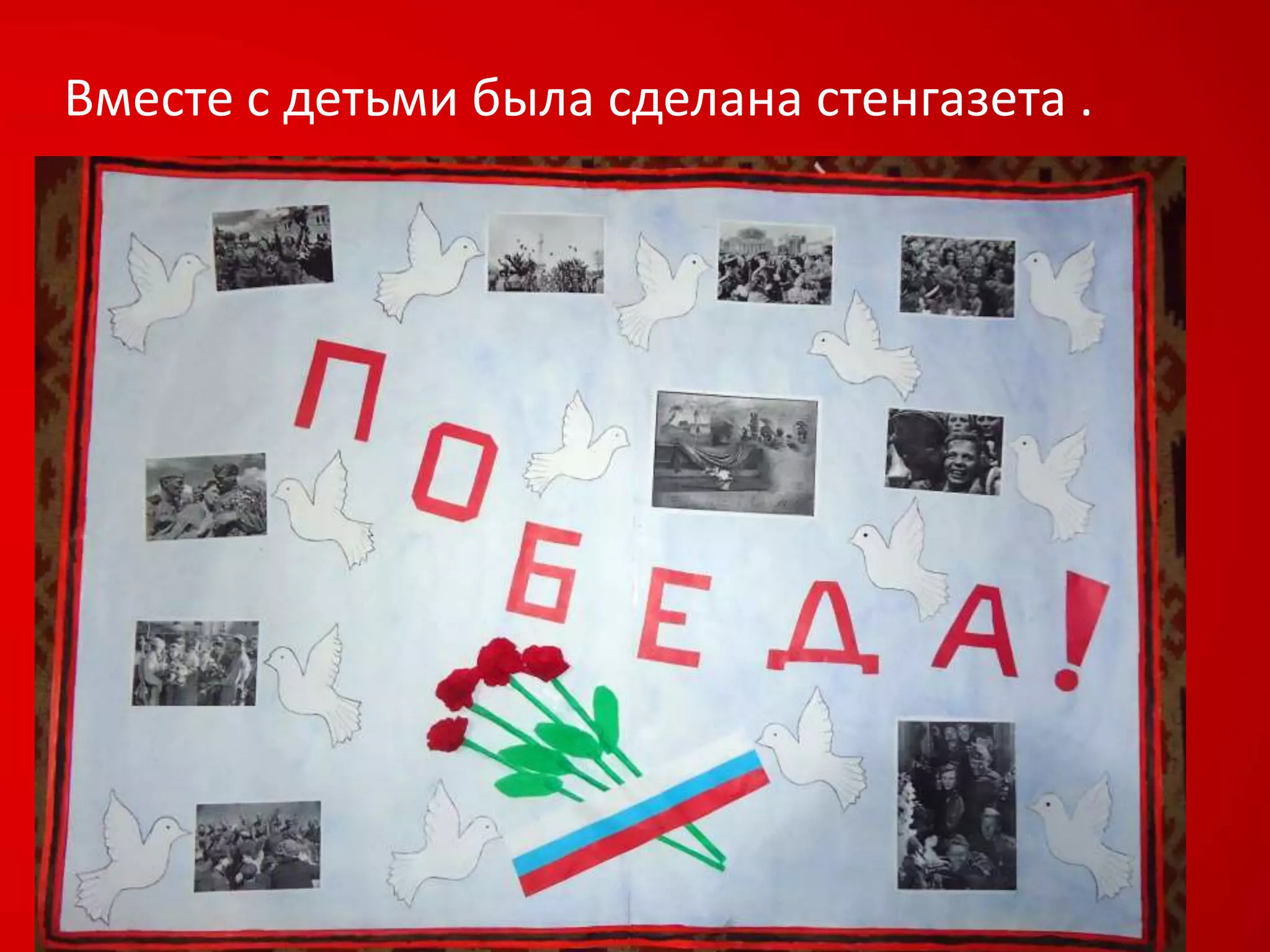 Вместе с детьми была сделана стенгазета .
 