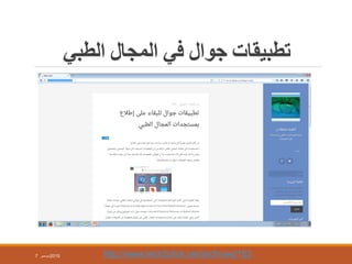 ‫اٌطبي‬ ‫اٌّجاي‬ ‫في‬ ‫جىاي‬ ‫تطبيماث‬
http://www.tech2click.net/archives/1537 ‫ديسمبر‬2015
 