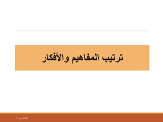 ‫واألفكار‬ ‫المفاهيم‬ ‫ترتيب‬
7 ‫ديسمبر‬2015
 