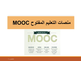 MOOC ‫المفتوح‬ ‫التعليم‬ ‫منصات‬
7 ‫ديسمبر‬2015
 