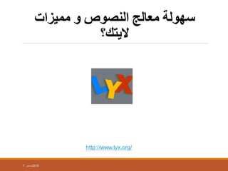 ‫ِّيزاث‬ ‫و‬ ‫إٌصىص‬ ‫ِعاٌج‬ ‫سهىٌت‬
‫اليته؟‬
http://www.lyx.org/
7 ‫ديسمبر‬2015
 