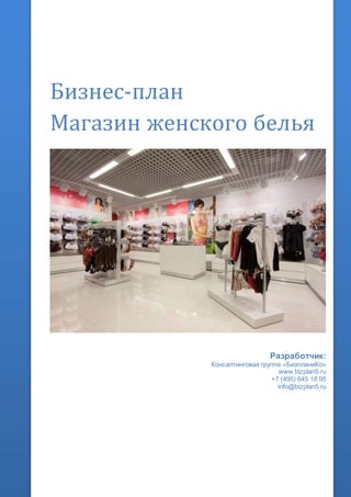 Бизнес-план
Магазин женского белья
Разработчик:
Консалтинговая группа «БизпланиКо»
www.bizplan5.ru
+7 (495) 645 18 95
info@bizplan5.ru
 