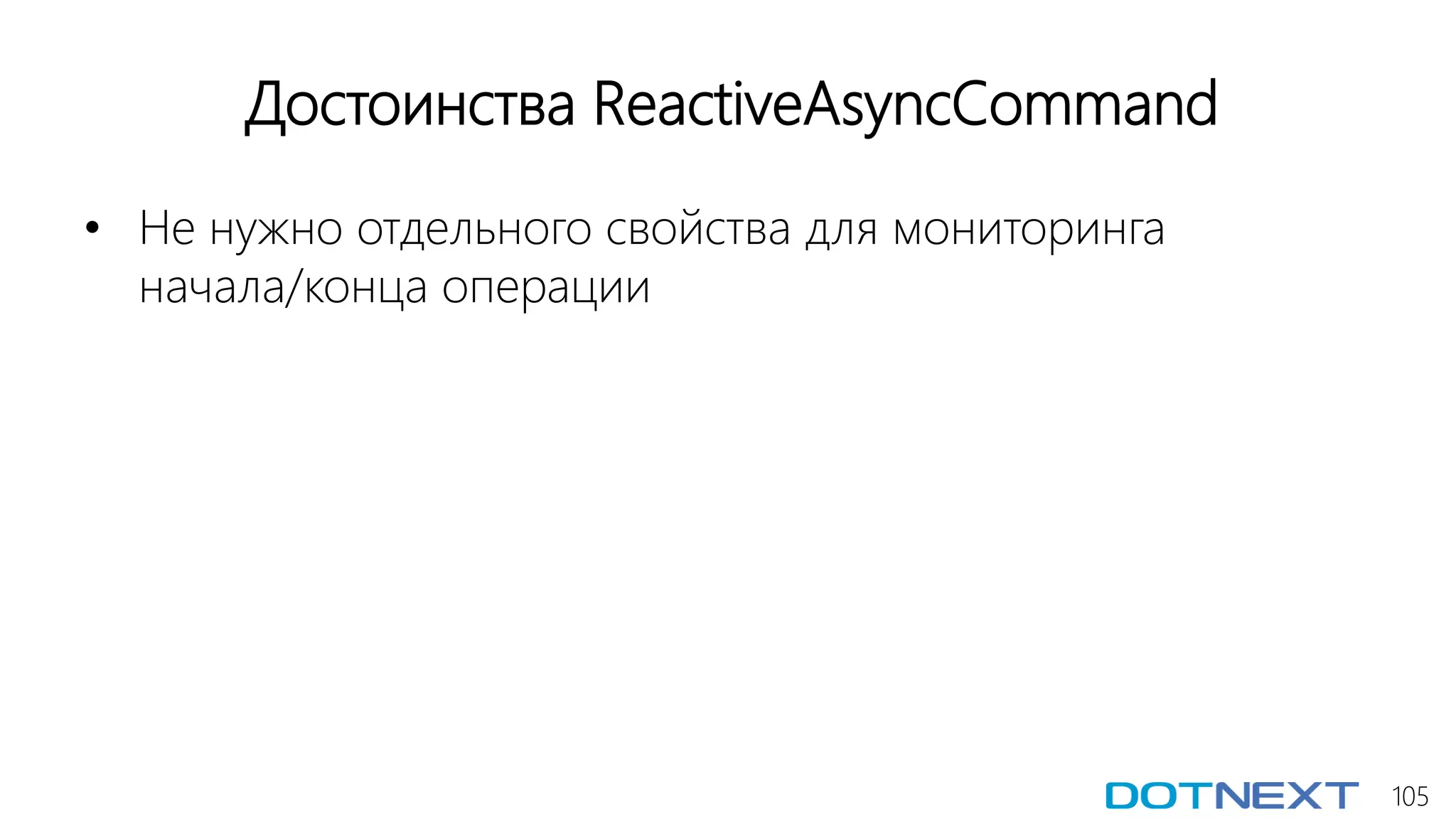 105
Достоинства ReactiveAsyncCommand
• Не нужно отдельного свойства для мониторинга
начала/конца операции
 