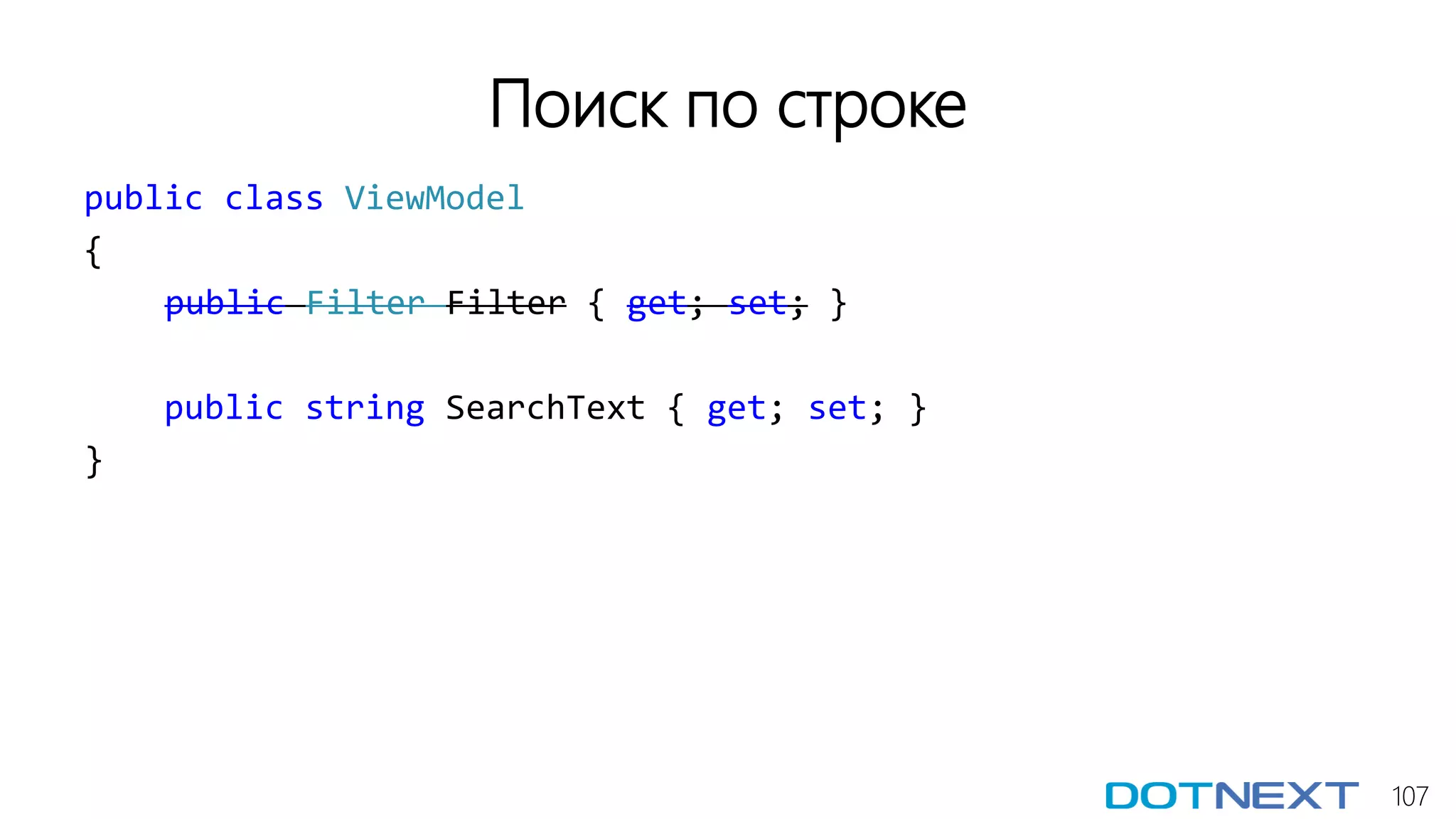 107
Поиск по строке
public class ViewModel
{
public Filter Filter { get; set; }
public string SearchText { get; set; }
}
 
