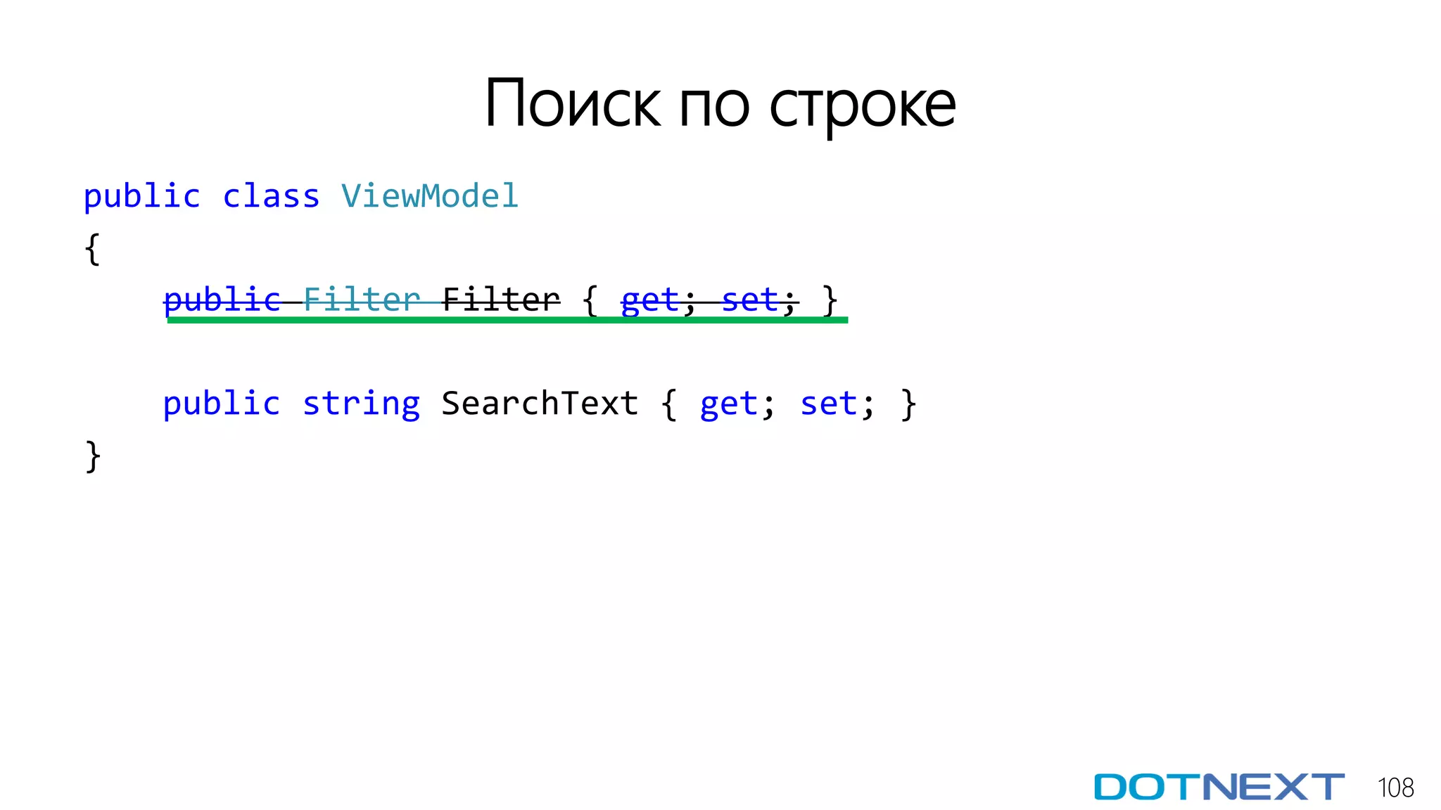 108
Поиск по строке
public class ViewModel
{
public Filter Filter { get; set; }
public string SearchText { get; set; }
}
 