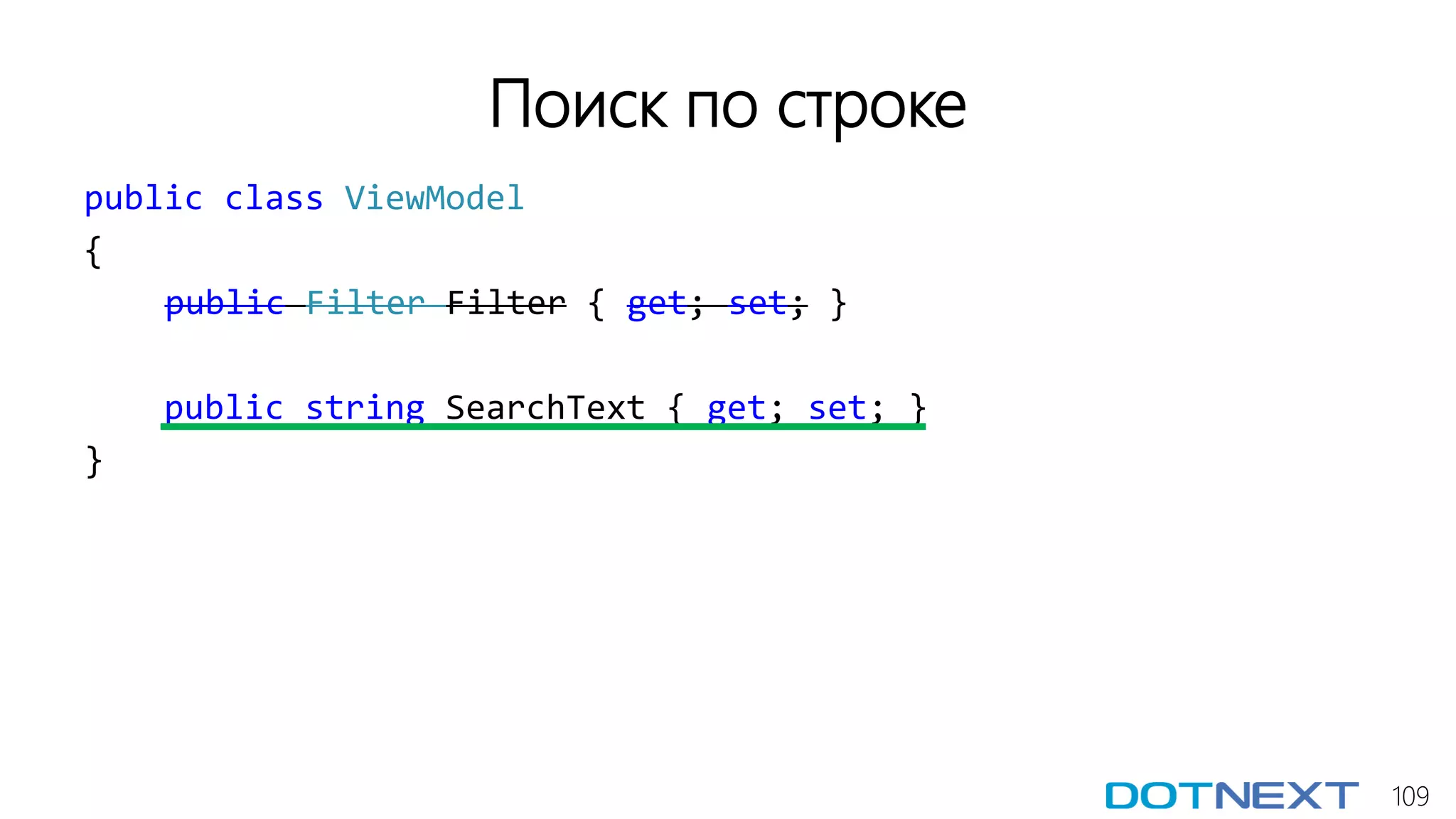 109
Поиск по строке
public class ViewModel
{
public Filter Filter { get; set; }
public string SearchText { get; set; }
}
 