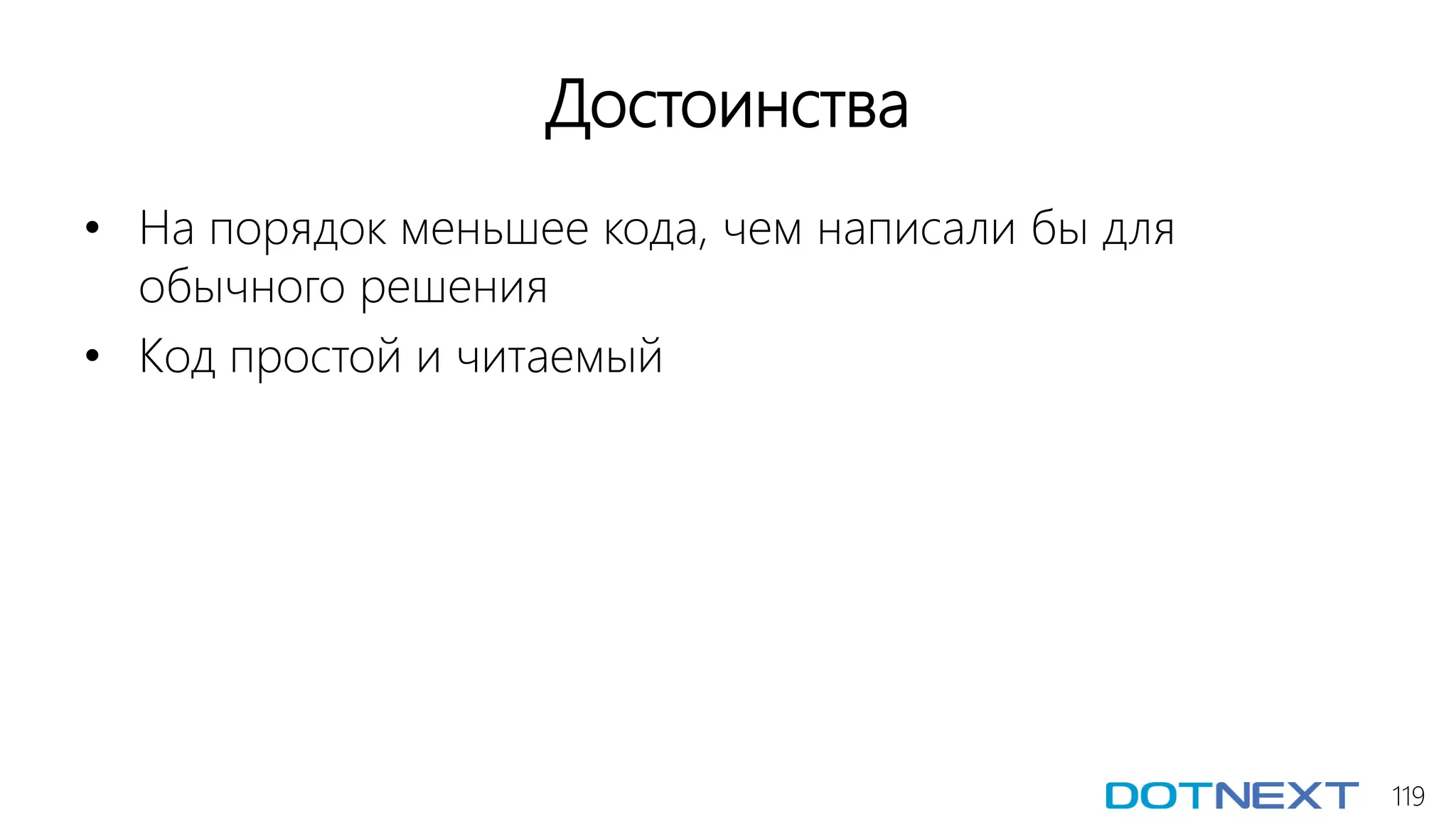 119
Достоинства
• На порядок меньшее кода, чем написали бы для
обычного решения
• Код простой и читаемый
 