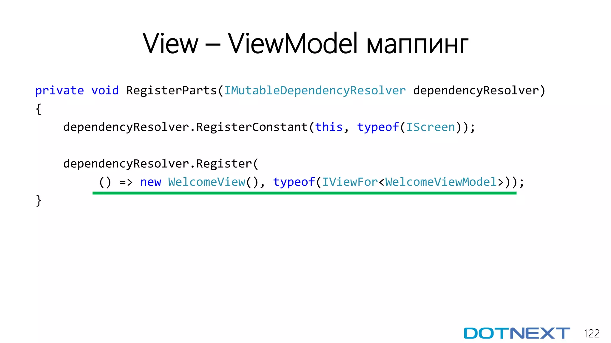 122
View – ViewModel маппинг
private void RegisterParts(IMutableDependencyResolver dependencyResolver)
{
dependencyResolver.RegisterConstant(this, typeof(IScreen));
dependencyResolver.Register(
() => new WelcomeView(), typeof(IViewFor<WelcomeViewModel>));
}
 