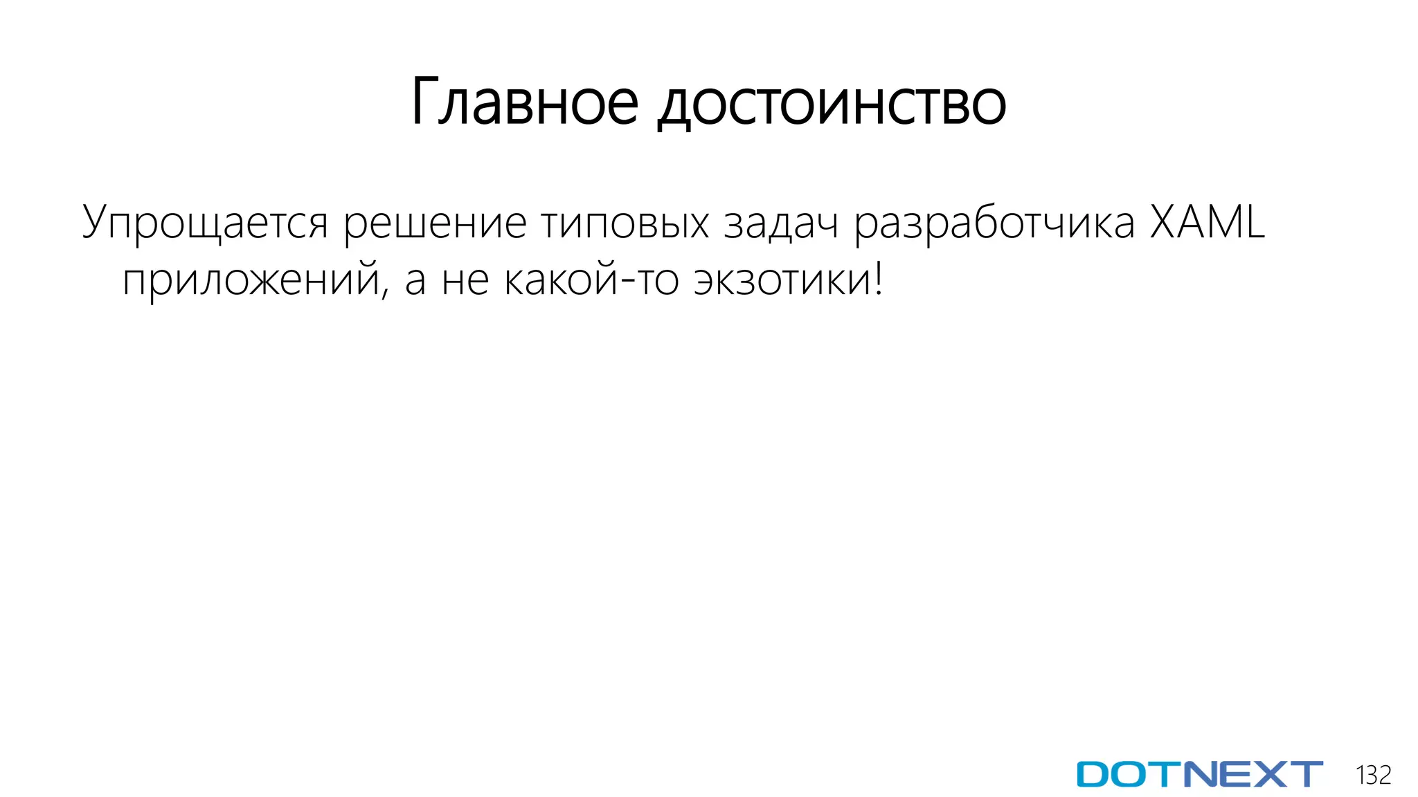 132
Главное достоинство
Упрощается решение типовых задач разработчика XAML
приложений, а не какой-то экзотики!
 