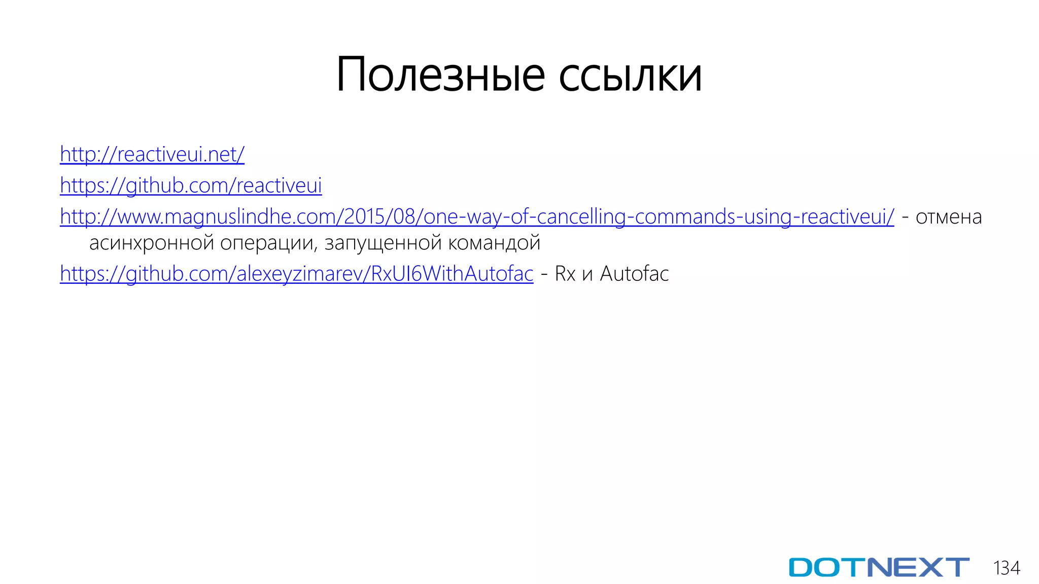 134
Полезные ссылки
http://reactiveui.net/
https://github.com/reactiveui
http://www.magnuslindhe.com/2015/08/one-way-of-cancelling-commands-using-reactiveui/ - отмена
асинхронной операции, запущенной командой
https://github.com/alexeyzimarev/RxUI6WithAutofac - Rx и Autofac
 