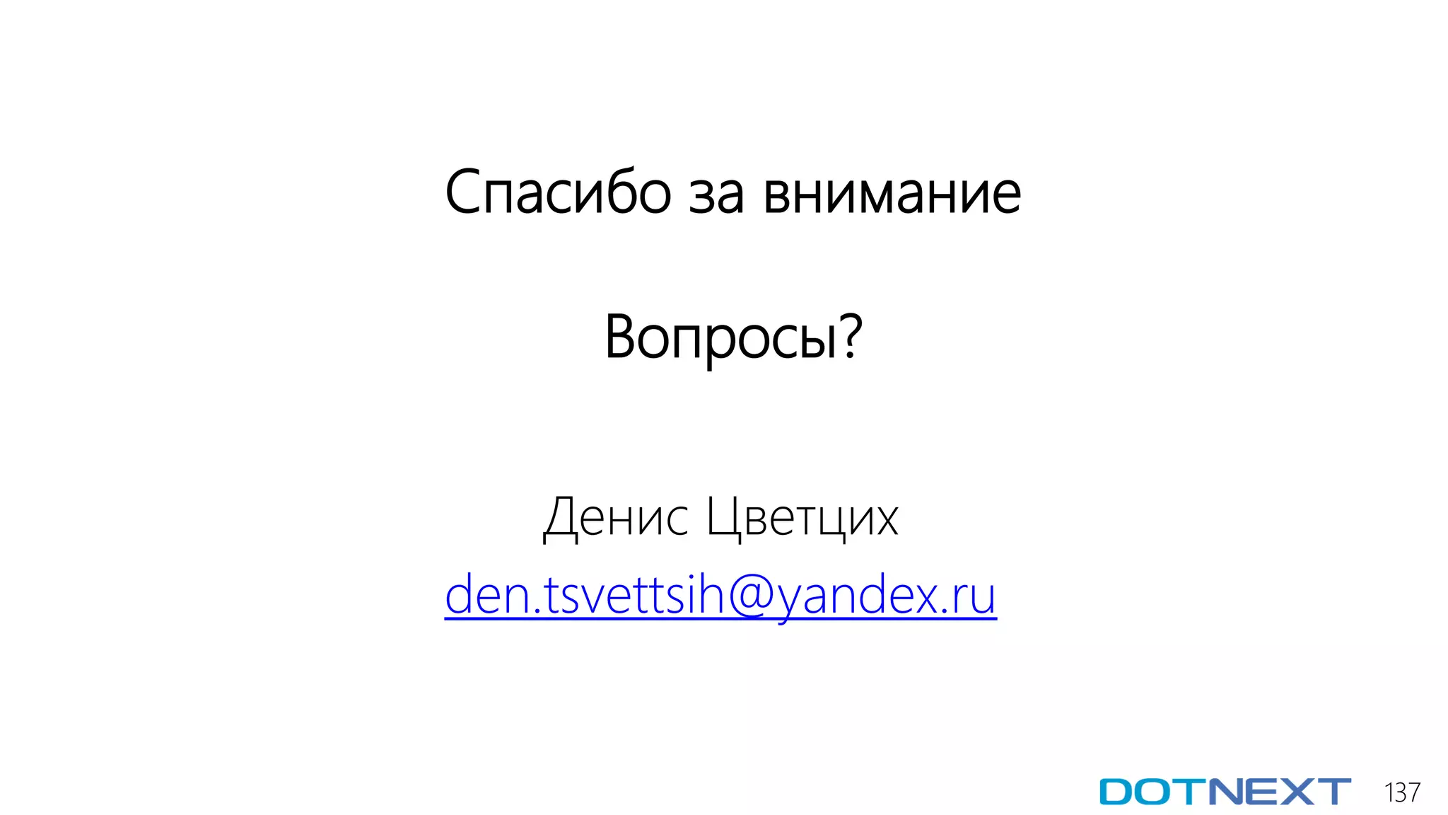 137
Спасибо за внимание
Вопросы?
Денис Цветцих
den.tsvettsih@yandex.ru
 