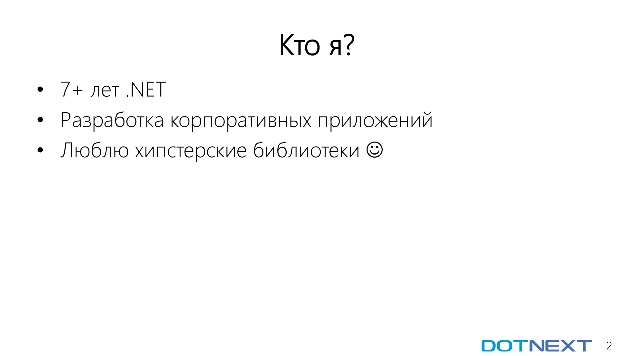 2
Кто я?
• 7+ лет .NET
• Разработка корпоративных приложений
• Люблю хипстерские библиотеки 
 