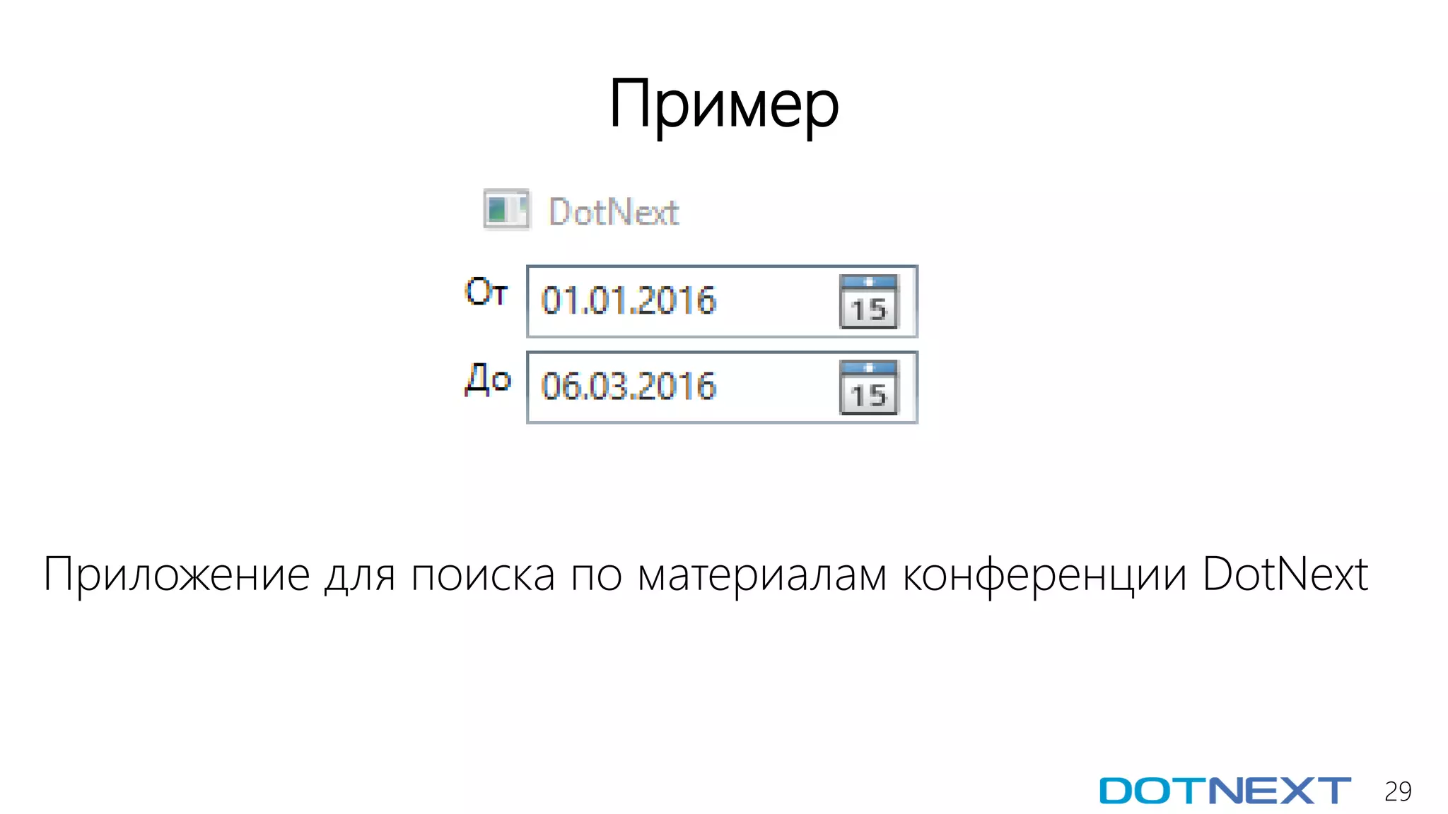 29
Пример
Приложение для поиска по материалам конференции DotNext
 