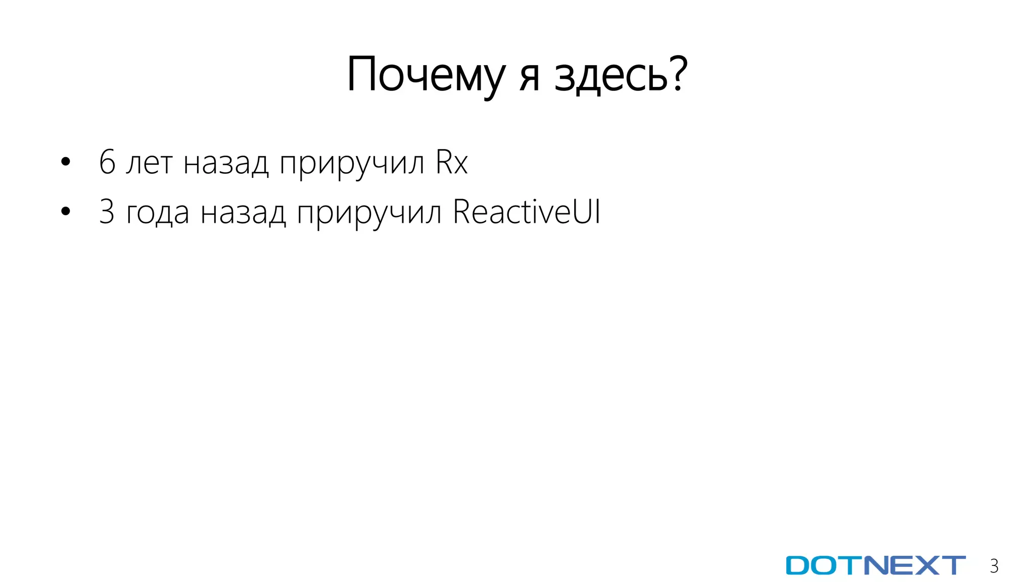 3
Почему я здесь?
• 6 лет назад приручил Rx
• 3 года назад приручил ReactiveUI
 