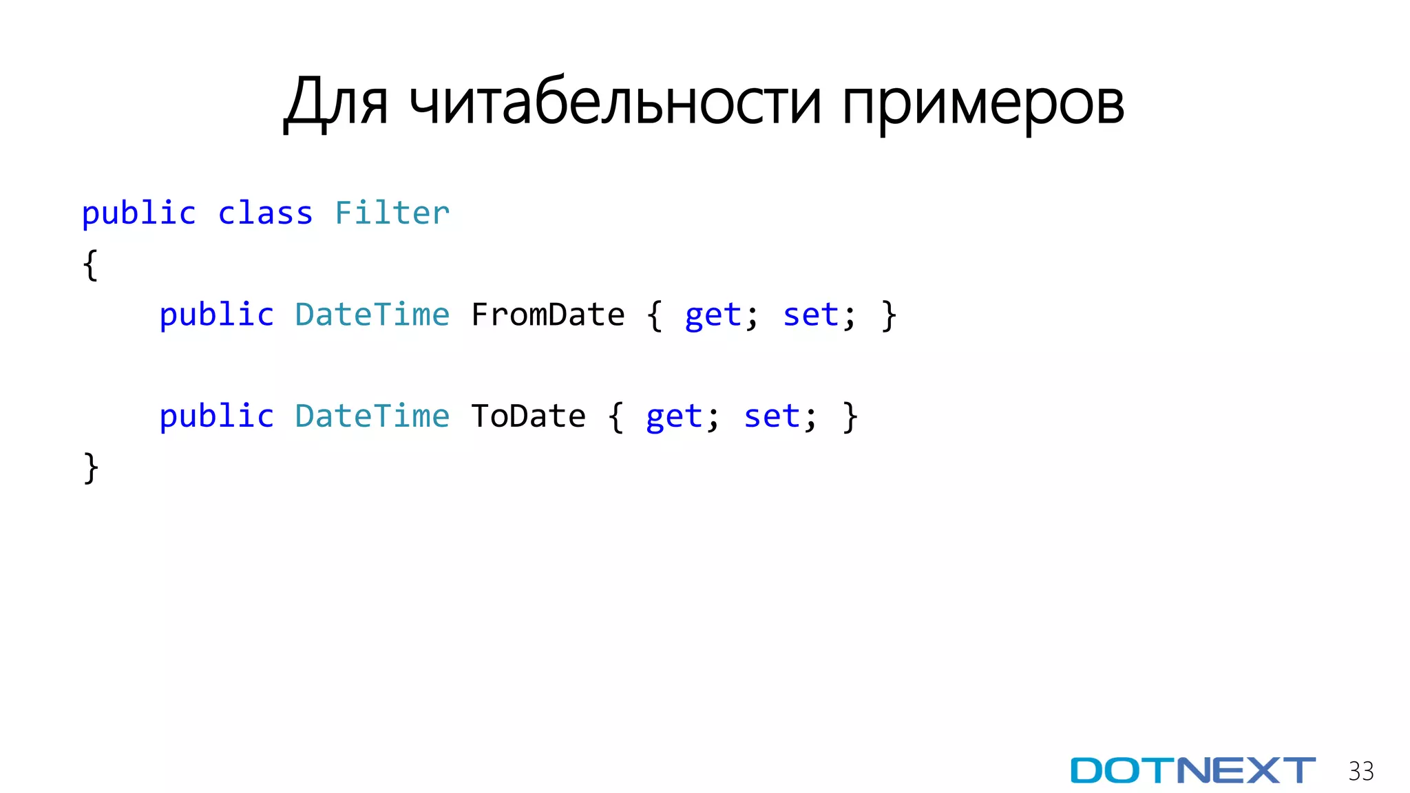 33
Для читабельности примеров
public class Filter
{
public DateTime FromDate { get; set; }
public DateTime ToDate { get; set; }
}
 