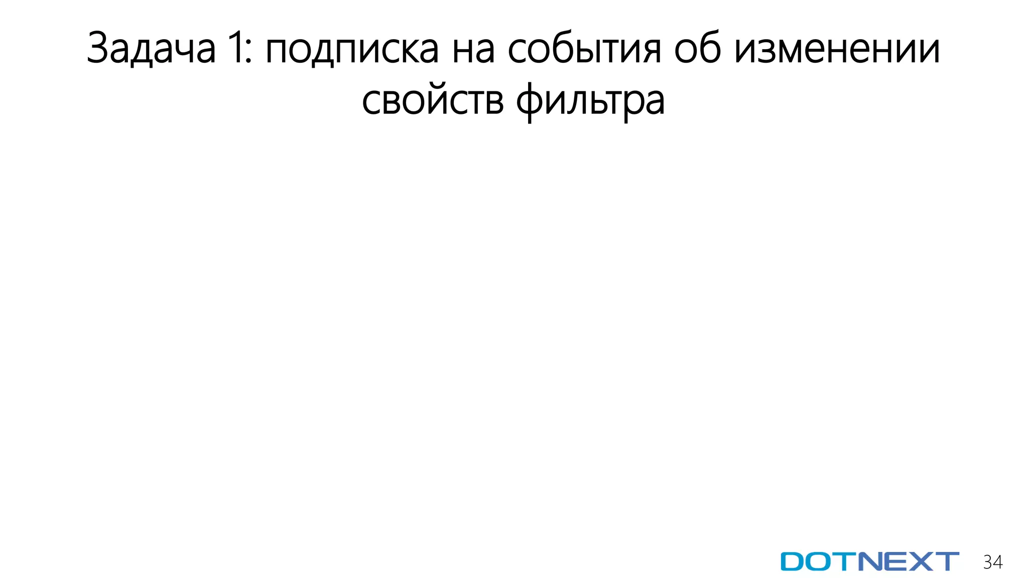34
Задача 1: подписка на события об изменении
свойств фильтра
 