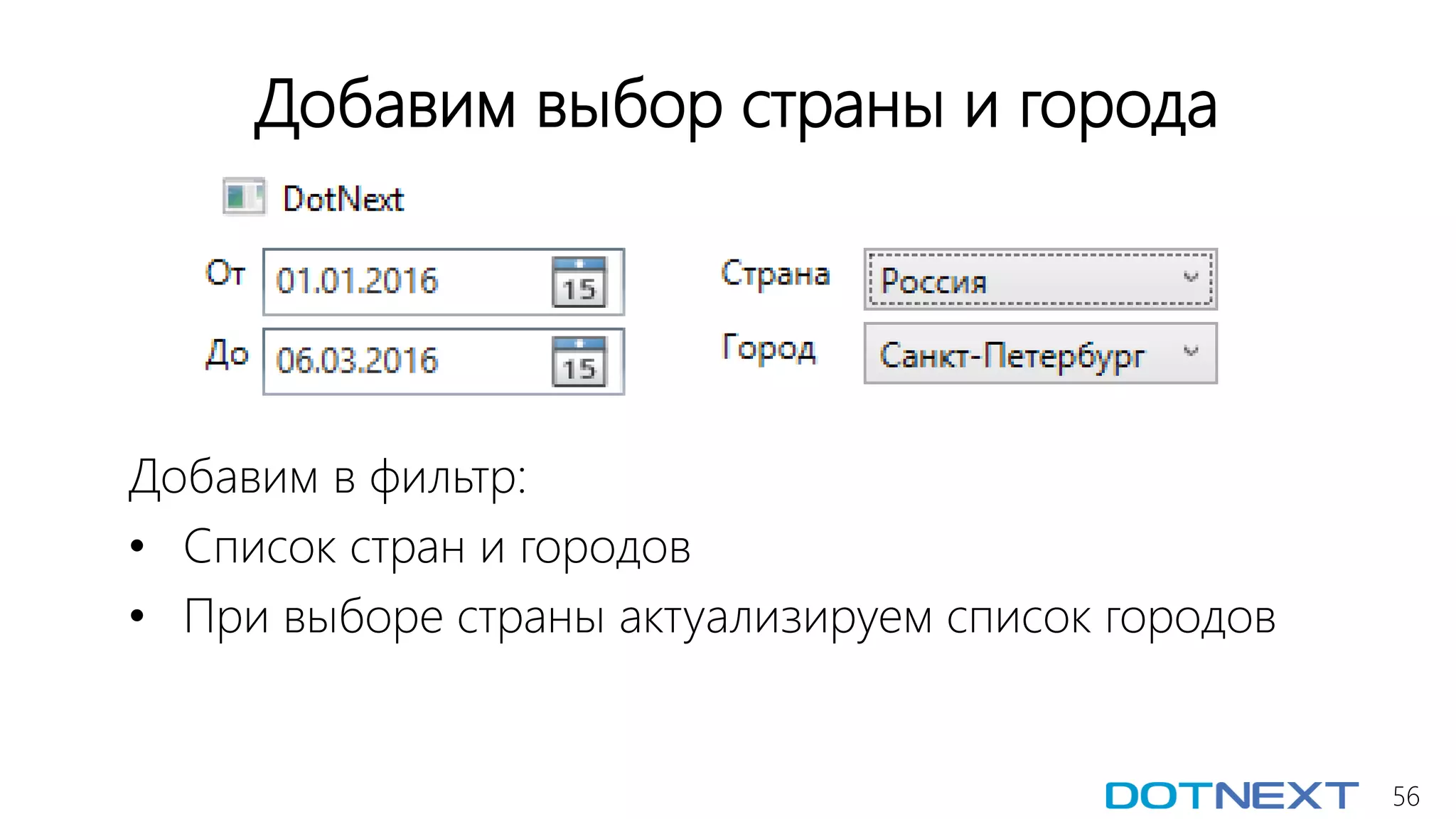 56
Добавим выбор страны и города
Добавим в фильтр:
• Список стран и городов
• При выборе страны актуализируем список городов
 