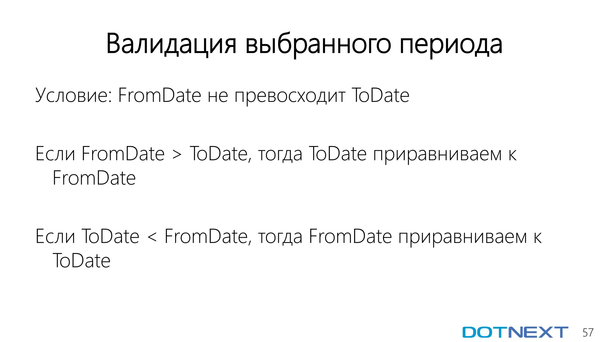 57
Валидация выбранного периода
Условие: FromDate не превосходит ToDate
Если FromDate > ToDate, тогда ToDate приравниваем к
FromDate
Если ToDate < FromDate, тогда FromDate приравниваем к
ToDate
 