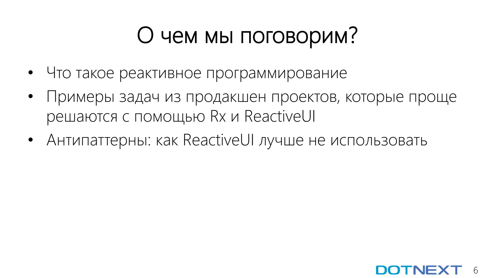 6
О чем мы поговорим?
• Что такое реактивное программирование
• Примеры задач из продакшен проектов, которые проще
решаются с помощью Rx и ReactiveUI
• Антипаттерны: как ReactiveUI лучше не использовать
 