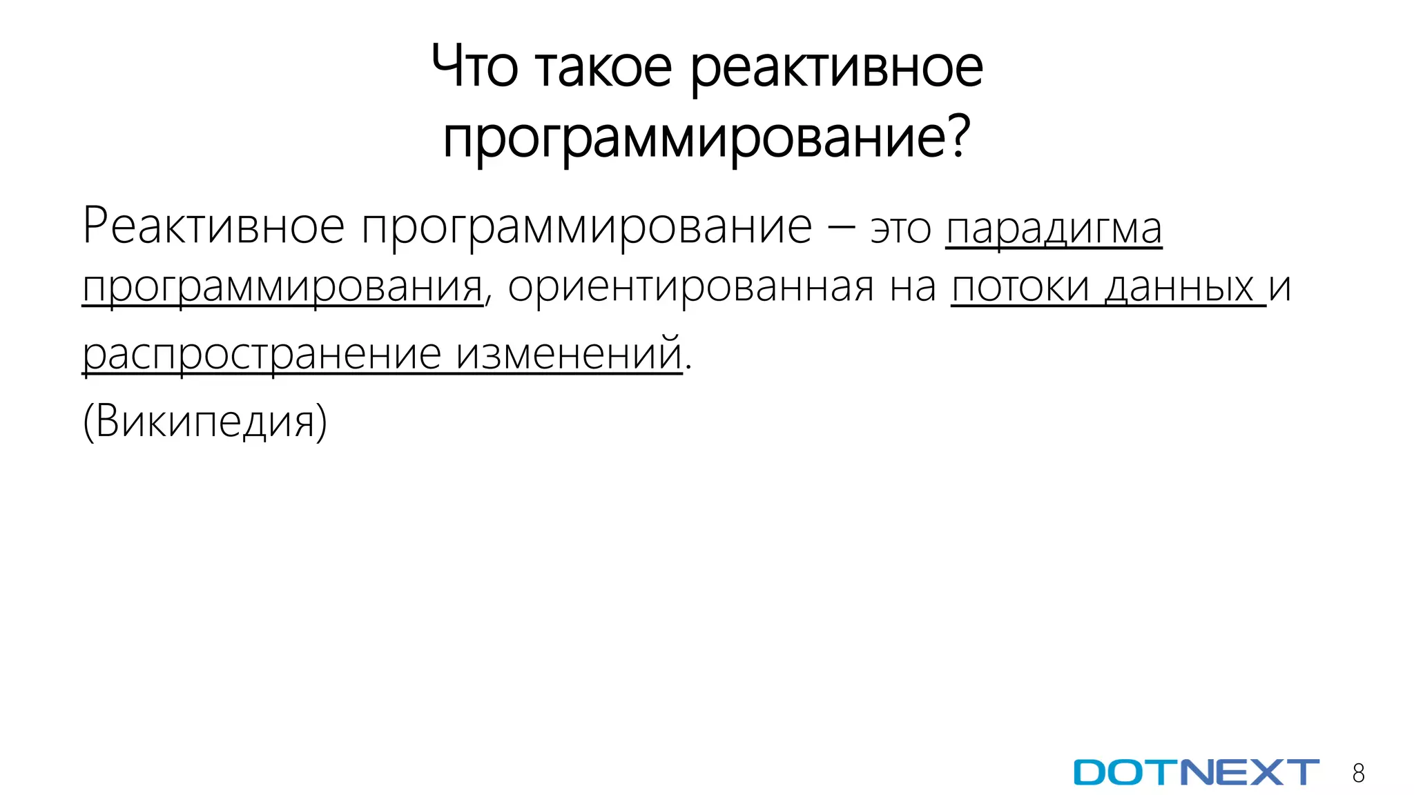8
Что такое реактивное
программирование?
Реактивное программирование – это парадигма
программирования, ориентированная на потоки данных и
распространение изменений.
(Википедия)
 
