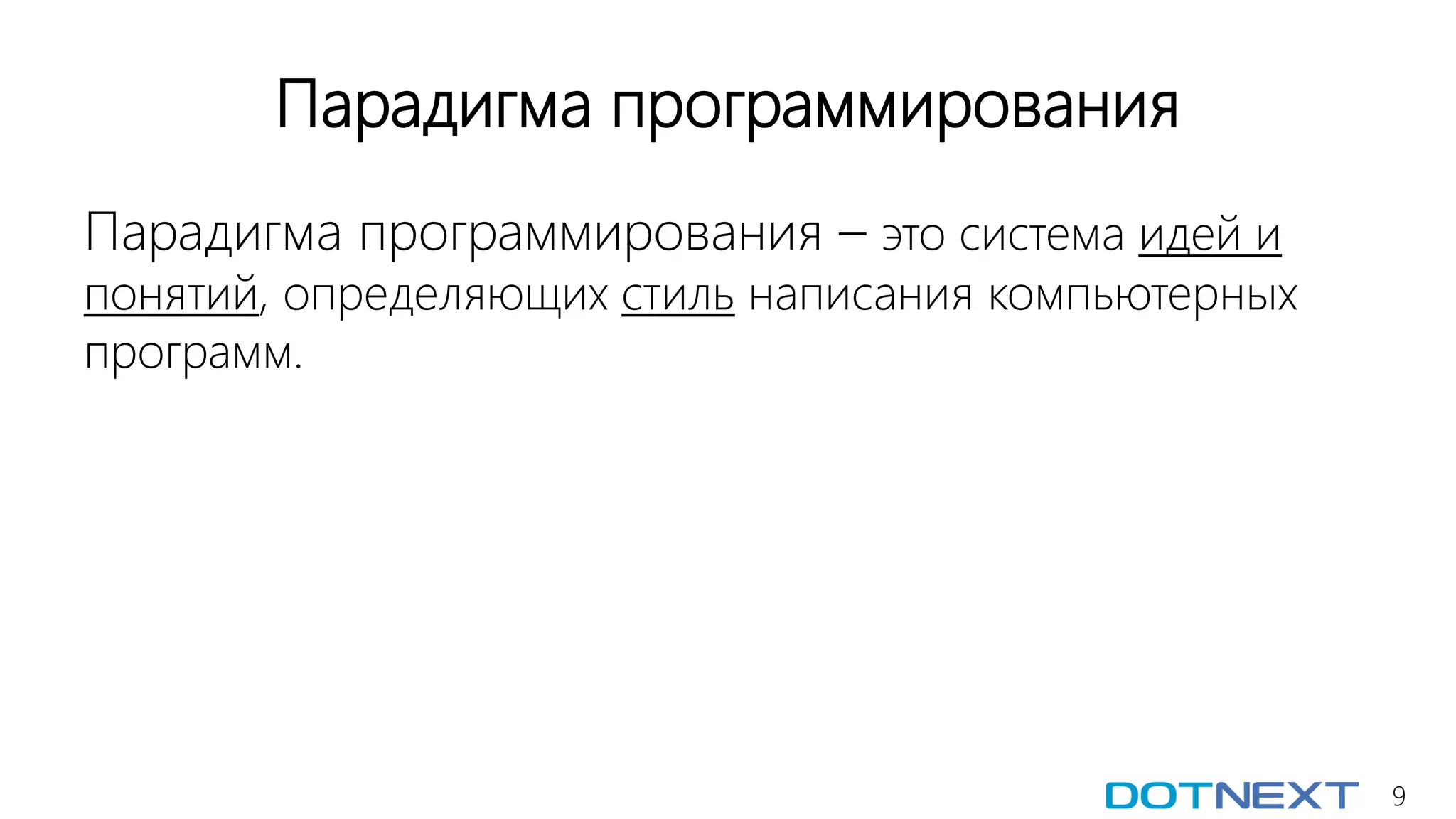 9
Парадигма программирования
Парадигма программирования – это система идей и
понятий, определяющих стиль написания компьютерных
программ.
 