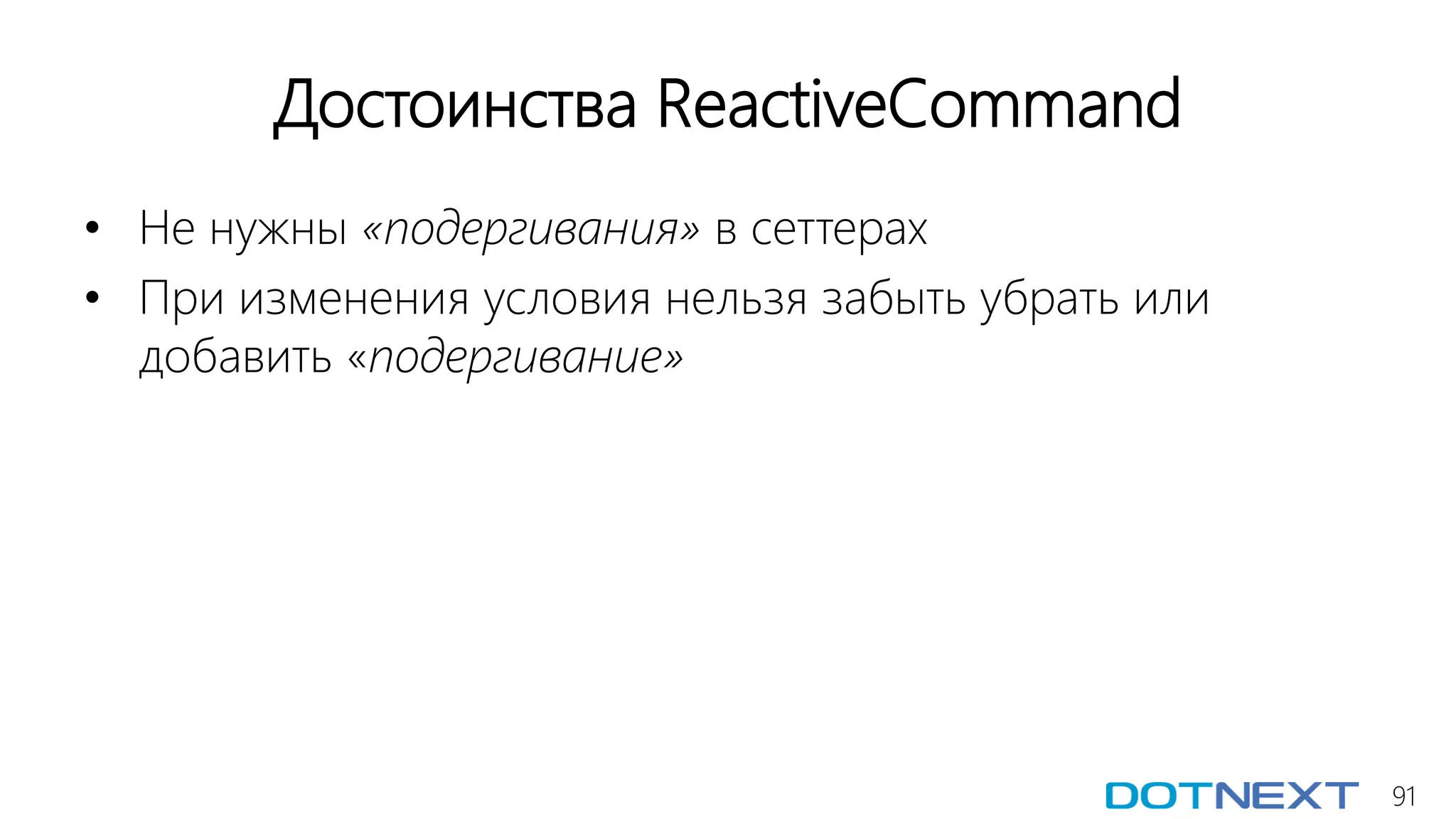 91
Достоинства ReactiveCommand
• Не нужны «подергивания» в сеттерах
• При изменения условия нельзя забыть убрать или
добавить «подергивание»
 