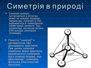 симетрія(додаток до уроку в 9 кл.) | PPT