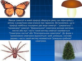 симетрія(додаток до уроку в 9 кл.) | PPT
