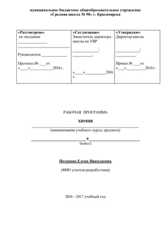 Рабочая Программа По Химии 9 Класс | PDF