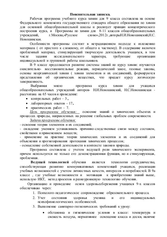 пояснительная записка по химии 9 класс новошинский