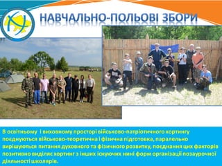 В	освітньому і	виховному	просторі	військово-патріотичного	хортингу	
поєднуються	військово-теоретична	і	фізична	підготовка,	паралельно	
вирішуються	питання	духовного	та	фізичного	розвитку,	поєднання	цих	факторів	
позитивно	виділяє	хортинг	з	інших	існуючих	нині	форм	організації	позаурочної	
діяльності	школярів.
 