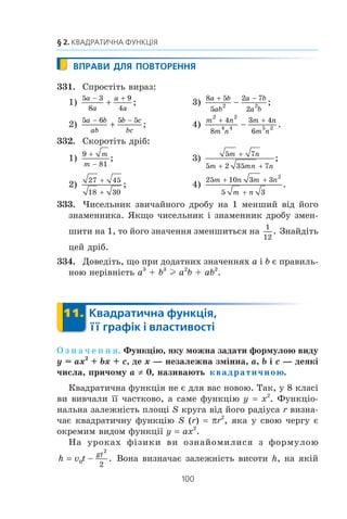 99
10. Як побудувати графіки функцій y = f (x) + b і y = f (x + a)
324.x
Ðîçâ’ÿæ³òü ãðàô³÷íî ð³âíÿííÿ:
1) ( ) ;x
x
− 1 2 2
= 2) 1 12
− −x x= .
325.x
Ðîçâ’ÿæ³òü ãðàô³÷íî ð³âíÿííÿ
3
2
x
x= + .
326.x
Ïðÿì³ m ³ n, çîáðàæåí³
íà ðèñóíêó 59, ïàðàëåëüí³,
ïðè÷îìó ïðÿìà n º ãðàô³êîì
ôóíêö³¿ y f (x). ßêå ç òâåð-
äæåíü º ïðàâèëüíèì:
1) ïðÿìà m º ãðàô³êîì ôóíêö³¿
y f (x) + b;
2) ïðÿìà m º ãðàô³êîì ôóíêö³¿
y f (x – a)?
327.xx
Çàäàéòå äàíó ôóíêö³þ ôîðìóëîþ âèäó y a (x – m)2
+ n
³ ïîáóäóéòå ¿¿ ãðàô³ê, âèêîðèñòîâóþ÷è ãðàô³ê ôóíêö³¿
y ax2
:
1) y x2
– 4x + 6; 3) y 2x2
– 4x + 5;
2) y –x2
+ 6x – 6; 4) y 0,2x2
– 2x – 4.
328.xx
Çàäàéòå äàíó ôóíêö³þ ôîðìóëîþ âèäó y a (x – m)2
+ n
³ ïîáóäóéòå ¿¿ ãðàô³ê, âèêîðèñòîâóþ÷è ãðàô³ê ôóíêö³¿
y ax2
:
1) y x2
– 2x – 8; 2) y –2x2
+ 8x – 3.
329.xx
Çàäàéòå äàíó ôóíêö³þ ôîðìóëîþ âèäó y b
k
x a
=
+
+
³ ïîáóäóéòå ¿¿ ãðàô³ê, âèêîðèñòîâóþ÷è ãðàô³ê ôóíêö³¿
y
k
x
:
1) y
x
x
=
3 8+
; 2) y
x
x
=
2 14
3
+
+
; 3) y
x
x
=
−
−
2
1
.
330.xx
Çàäàéòå äàíó ôóíêö³þ ôîðìóëîþ âèäó y b
k
x a
=
+
+
³ ïîáóäóéòå ¿¿ ãðàô³ê, âèêîðèñòîâóþ÷è ãðàô³ê ôóíêö³¿
y
k
x
:
1) y
x
x
=
4 14
1
+
+
; 2) y
x
x
=
7
2
−
−
.
Ðèñ. 59
x
y
0
b
a
m
n
 