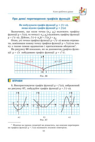 110
§ 2. КВАДРАТИЧНА ФУНКЦІЯ
385.* Íåõàé x1
³ x2
— íóë³ ôóíêö³¿ y –3x2
– (3a – 2) x +
+ 2a + 3. Ïðè ÿêèõ çíà÷åííÿõ a âèêîíóºòüñÿ íåð³âí³ñòü
x1
 –2  x2
?
386.* Â³äîìî, ùî x1
³ x2
— íóë³ ôóíêö³¿ y 2x2
– (3a – 1) x +
+ a – 4, x1
 x2
. Ïðè ÿêèõ çíà÷åííÿõ a ÷èñëî 1 íàëåæèòü
ïðîì³æêó [x1
; x2
]?
387.* Ïðè ÿêîìó çíà÷åíí³ a â³äð³çîê ïðÿìî¿ x a, ê³íö³
ÿêîãî íàëåæàòü ïàðàáîëàì y x2
³ y –(x + 1)2
, ìàº íàé-
ìåíøó äîâæèíó?
ВПРАВИ ДЛЯ ПОВТОРЕННЯ
388. Ðîçâ’ÿæ³òü ð³âíÿííÿ:
1) x4
– 13x2
+ 36 0; 3) x4
+ 9x2
+ 8 0;
2) x4
– 5x2
– 6 0; 4) x4
– 16x2
0.
389. Çíàéä³òü ñóìó ³ äîáóòîê êîðåí³â ð³âíÿííÿ:
1) x2
– 5x – 10 0; 3) − + −
1
3
2
8 1 0x x = .
2) 2x2
+ 6x – 7 0;
390. Âèêîíàéòå ä³¿:
1)
b
b
b
b
+
−
−
+
+
3
3
2
2
; 2)
p
p
p
p
+
−
+
+
−
4
1
20
5
; 3)
x
x
x
x2 3
1
2 3+
+
−
− .
391. Ñïðîñò³òü âèðàç:
1) 2 3 4 6 9 9 9 3
a b a ab b b+( ) − +( ) − ;
2) 3 2 2 28 4 63 7 126− +( ) − ;
3) 2 3 6 2 3 6− +( ) + −( ).
392. Ìîòîðíèé ÷îâåí âèðóøèâ ïî ð³÷ö³ â³ä îäí³º¿ ïðèñòàí³
äî ³íøî¿ ³ ïîâåðíóâñÿ íàçàä ÷åðåç 2,5 ãîä, âèòðàòèâøè
íà ñòîÿíêó 25 õâ. Çíàéä³òü øâèäê³ñòü òå÷³¿ ð³÷êè, ÿêùî
âëàñíà øâèäê³ñòü ÷îâíà äîð³âíþº 20 êì/ãîä, à â³äñòàíü
ì³æ ïðèñòàíÿìè — 20 êì.
393. ×åðåç îäíó ç äâîõ òðóá áàê ìîæíà íàïîâíèòè âîäîþ
íà 10 õâ øâèäøå, í³æ ÷åðåç äðóãó. Çà ÿêèé ÷àñ ìîæíà
çàïîâíèòè öåé áàê ÷åðåç êîæíó ç òðóá, ÿêùî ïðè îäíî-
÷àñí³é ä³¿ öèõ òðóá ïðîòÿãîì 8 õâ áóäå çàïîâíåíî
2
3
áàêà?
 