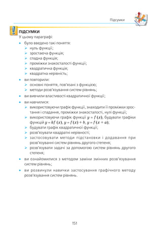 150
§ 2. КВАДРАТИЧНА ФУНКЦІЯ
15. Äâîº ïðàö³âíèê³â ìîæóòü âèêîíàòè êîìï’þòåðíèé íàá³ð
ï³äðó÷íèêà ç àëãåáðè çà 8 äí³â. ßêùî ïåðøèé ïðàö³âíèê
íàáåðå
2
3
ï³äðó÷íèêà, à ïîò³ì äðóãèé ïðàö³âíèê çàâåð-
øèòü íàá³ð, òî âåñü ï³äðó÷íèê áóäå íàáðàíî çà 16 äí³â.
Íåõàé ïåðøèé ïðàö³âíèê ìîæå íàáðàòè ï³äðó÷íèê çà
x äí³â, à äðóãèé — çà y äí³â. ßêà ç íàâåäåíèõ ñèñòåì
ð³âíÿíü â³äïîâ³äàº óìîâ³ çàäà÷³?
À)
x y
x y
+ =
+ =
⎧
⎨
⎪
⎩⎪
8
16
2
3
1
3
,
;
Â)
x y
x y
+ =
+ =
⎧
⎨
⎪
⎩⎪
8
16
1
3
2
3
,
;
Á)
1 1 1
8
2
3
1
3
1
16
x y
x y
+ =
+ =
⎧
⎨
⎪
⎩
⎪
,
;
Ã)
1 1 1
8
2
3
1
3
16
x y
x y
+ =
+ =
⎧
⎨
⎪
⎩
⎪
,
.
16. Ïðè ÿêèõ çíà÷åííÿõ b ð³âíÿííÿ 3x2
– bx + 3 0 íå ìàº
êîðåí³â?
À) –6  b  6; Â) b  6;
Á) b  6; Ã) b  –6 àáî b  6.
17. Ïðè ÿêîìó çíà÷åíí³ a ñèñòåìà ð³âíÿíü
x y
x y a
2 2
25+ =
− =
⎧
⎨
⎩
,
ìàº
ºäèíèé ðîçâ’ÿçîê?
À) a 5; Â) a – 5 àáî a 5;
Á) a 5 2; Ã) a = −5 2 àáî a 5 2.
18. Ïðè ÿêèõ çíà÷åííÿõ a íåð³âí³ñòü ax2
– 2x + a  0 íå ìàº
ðîçâ’ÿçê³â?
À) a  –1 àáî a  1; Â) –1  a  1;
Á) a l 1; Ã) òàêèõ çíà÷åíü íå ³ñíóº.
 