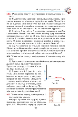 158
§ 3. ЕЛЕМЕНТИ ПРИКЛАДНОЇ МАТЕМАТИКИ
6) ²ç 150 êã êàðòîïë³ îòðèìóþòü 27 êã êðîõìàëþ. Ñê³ëüêè
îòðèìàþòü êðîõìàëþ ç 390 êã êàðòîïë³?
7) Âêëàäíèê ïîêëàâ äî áàíêó 2000 ãðí. íà äâà ð³çí³
ðàõóíêè. Ïî ïåðøîìó ç íèõ áàíê âèïëà÷óº 8 % ð³÷íèõ,
à ïî äðóãîìó — 10 % ð³÷íèõ. ×åðåç ð³ê âêëàäíèê îòðèìàâ
176 ãðí. â³äñîòêîâèõ ãðîøåé. Ñê³ëüêè ãðèâåíü â³í ïîêëàâ
íà êîæíèé ðàõóíîê?
519.x
Ðîçâ’ÿæ³òü çàäà÷ó, ïîáóäóâàâøè ¿¿ ìàòåìàòè÷íó ìî-
äåëü.
1) Ó ïðÿìîêóòí³é êðèøö³ ç³ ñòîðîíàìè 30 ñì ³ 15 ñì
ïîòð³áíî çðîáèòè ïðÿìîêóòíèé îòâ³ð ïëîùåþ 100 ñì2
òàê,
ùîá éîãî êðà¿ áóëè íà îäíàêîâ³é â³äñòàí³ â³ä êðà¿â êðèøêè.
Íà ÿê³é â³äñòàí³ â³ä êðàþ êðèøêè ìàº áóòè êðàé îòâîðó?
2) Ï³ä ÷àñ çáèðàííÿ âðîæàþ ç êîæíî¿ ç äâîõ ä³ëÿíîê
ç³áðàëè ïî 300 ö ïøåíèö³. Ïëîùà ïåðøî¿ ä³ëÿíêè íà 5 ãà
ìåíøà â³ä ïëîù³ äðóãî¿. Ñê³ëüêè öåíòíåð³â ïøåíèö³ ç³áðàëè
ç 1 ãà êîæíî¿ ä³ëÿíêè, ÿêùî âðîæàéí³ñòü ïøåíèö³ íà 1 ãà
íà ïåðø³é ä³ëÿíö³ íà 5 ö á³ëüøà, í³æ íà äðóã³é?
3) Ç ïóíêò³â A ³ B îäíî÷àñíî íàçóñòð³÷ îäèí îäíîìó âè-
ðóøèëè â³äïîâ³äíî âåëîñèïåäèñò ³ ï³øîõ³ä, ÿê³ çóñòð³ëèñÿ
÷åðåç 1 ãîä ï³ñëÿ ïî÷àòêó ðóõó. Çíàéä³òü øâèäê³ñòü êîæ-
íîãî ç íèõ, ÿêùî âåëîñèïåäèñò ïðèáóâ ó ïóíêò B íà 2 ãîä
40 õâ ðàí³øå, í³æ ï³øîõ³ä ó ïóíêò A, à â³äñòàíü ì³æ öèìè
ïóíêòàìè ñòàíîâèòü 16 êì.
4) Äâ³ áðèãàäè âàíòàæíèê³â, ïðàöþþ÷è ðàçîì, ìîæóòü
ðîçâàíòàæèòè òîâàðíèé ïî¿çä çà 6 ãîä. Ïåðøà áðèãàäà âè-
êîíàëà
3
5
âñ³º¿ ðîáîòè, ïîò³ì ¿¿ çì³íèëà äðóãà áðèãàäà, ÿêà
é çàê³í÷èëà ðîçâàíòàæåííÿ. Óñÿ ðîáîòà áóëà âèêîíàíà
çà 12 ãîä. Ñê³ëüêè ãîäèí ïîòð³áíî êîæí³é áðèãàä³ äëÿ ñàìî-
ñò³éíîãî ðîçâàíòàæåííÿ ïî¿çäà?
5) Âàðò³ñòü äîñòàâêè íà áóä³âíèöòâî îäí³º¿ ìàøèíè ï³ñêó
ñòàíîâèòü 250 ãðí., à ìàøèíè ãðàâ³þ — 350 ãðí. Çà äåíü
ïëàíóºòüñÿ 50 ðåéñ³â, ïðè÷îìó òðàíñïîðòí³ âèòðàòè ìàþòü
íå ïåðåâèùóâàòè 14 000 ãðí. Ñê³ëüêè ìàøèí ãðàâ³þ ìîæå
áóòè äîñòàâëåíî çà äåíü?
 