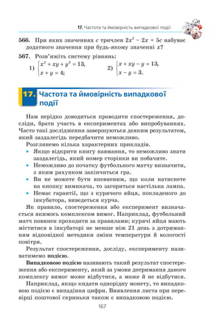 165
16. Відсоткові розрахунки
550.x
Íà ñòàðîìó âåðñòàò³ ðîá³òíèê âèãîòîâëÿâ îäíó äåòàëü
çà 20 õâ, à íà íîâîìó — çà 8 õâ. Íà ñê³ëüêè â³äñîòê³â
çðîñëà ïðîäóêòèâí³ñòü ïðàö³ ðîá³òíèêà?
551.x
Óïðîâàäæåííÿ íîâèõ òåõíîëîã³é äîçâîëèëî çìåíøèòè
íîðìó ÷àñó íà âèãîòîâëåííÿ îäí³º¿ äåòàë³ ç 12 õâ äî 10 õâ.
Íà ñê³ëüêè â³äñîòê³â áóäå âèêîíóâàòèñÿ ïðè öüîìó ïëàí,
ÿêùî íîðìó ÷àñó íå áóäå çì³íåíî?
552.x
Îäèí ðîá³òíèê ìîæå âèêîïàòè òðàíøåþ çà 6 ãîä, à äðó-
ãèé — çà 4 ãîä. ßêùî æ âîíè ïðàöþâàòèìóòü ðàçîì, òî ïðî-
äóêòèâí³ñòü ïðàö³ êîæíîãî ç íèõ ï³äâèùèòüñÿ íà 20 %.
Çà ÿêèé ÷àñ âîíè âèðèþòü òðàíøåþ, ïðàöþþ÷è ðàçîì?
553.x
Îäèí ìóëÿð ìîæå ñêëàñòè öåãëÿíó ñò³íó çà 15 ãîä,
à äðóãèé — çà 10 ãîä. ßêùî æ âîíè ïðàöþâàòèìóòü
ðàçîì, òî ïðîäóêòèâí³ñòü ïðàö³ êîæíîãî ç íèõ çðîñòå
íà îäíó é òó æ ê³ëüê³ñòü â³äñîòê³â ³ âîíè ñêëàäóòü ñò³íó
çà 4 ãîä. Íà ñê³ëüêè â³äñîòê³â çðîñòàº ïðîäóêòèâí³ñòü
ïðàö³ êîæíîãî ìóëÿðà ïðè ¿õ ñï³ëüí³é ðîáîò³?
554.x
Çì³øàëè 30-â³äñîòêîâèé ðîç÷èí ñîëÿíî¿ êèñëîòè
ç 10-â³äñîòêîâèì ðîç÷èíîì ³ îòðèìàëè 800 ã 15-â³äñîò-
êîâîãî ðîç÷èíó. Ñê³ëüêè ãðàì³â êîæíîãî ðîç÷èíó âçÿëè
äëÿ öüîãî?
555.x
Ó ïåðøîìó á³äîí³ º ìîëîêî, ó ÿêîìó ìàñîâà ÷àñòêà
æèðó ñòàíîâèòü 2 %, à â äðóãîìó — ìîëîêî ç ìàñîâîþ
÷àñòêîþ æèðó 5 %. Ñê³ëüêè òðåáà âçÿòè ìîëîêà ç êîæ-
íîãî á³äîíà, ùîá îòðèìàòè 18 ë ìîëîêà, ìàñîâà ÷àñòêà
æèðó â ÿêîìó äîð³âíþº 3 %?
556.x
Êîñòþì êîøòóâàâ 600 ãðí. Ï³ñëÿ òîãî ÿê ö³íó áóëî çíè-
æåíî äâ³÷³, â³í ñòàâ êîøòóâàòè 432 ãðí., ïðè÷îìó â³äñîòîê
çíèæåííÿ âäðóãå áóâ ó 2 ðàçè á³ëüøèì, í³æ ïåðøîãî ðàçó.
Íà ñê³ëüêè â³äñîòê³â êîæíîãî ðàçó çíèæóâàëàñÿ ö³íà?
557.x
Ïåâíèé òîâàð êîøòóâàâ 200 ãðí. Ñïî÷àòêó éîãî ö³íó
ï³äâèùèëè íà ê³ëüêà â³äñîòê³â, à ïîò³ì çíèçèëè íà ñò³ëü-
êè æ â³äñîòê³â, ï³ñëÿ ÷îãî âàðò³ñòü éîãî ñòàëà 192 ãðí.
Íà ñê³ëüêè â³äñîòê³â êîæíîãî ðàçó â³äáóâàëàñÿ çì³íà
ö³íè òîâàðó?
558.x
Âêëàäíèê ïîêëàâ ó áàíê 4000 ãðí. Çà ïåðøèé ð³ê éîìó
áóëî íàðàõîâàíî ïåâíèé â³äñîòîê ð³÷íèõ, à äðóãîãî ðîêó
 