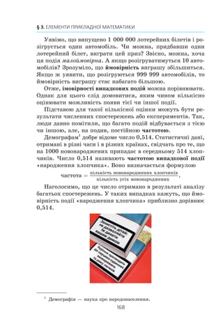 166
§ 3. ЕЛЕМЕНТИ ПРИКЛАДНОЇ МАТЕМАТИКИ
áàíê³âñüêèé â³äñîòîê áóëî çá³ëüøåíî íà 4 %. Íà ê³íåöü
äðóãîãî ðîêó íà ðàõóíêó ñòàëî 4664 ãðí. Ñê³ëüêè â³äñîò-
ê³â ñòàíîâèëà áàíê³âñüêà ñòàâêà ó ïåðøèé ð³ê?
559.x
Âêëàäíèê ïîêëàâ ó áàíê 10 000 ãðí. Çà ïåðøèé ð³ê
éîìó áóëî íàðàõîâàíî ïåâíèé â³äñîòîê ð³÷íèõ, à äðóãîãî
ðîêó áàíê³âñüêèé â³äñîòîê áóëî çìåíøåíî íà 2 %. Íà ê³-
íåöü äðóãîãî ðîêó íà ðàõóíêó ñòàëî 11 880 ãðí. Ñê³ëüêè
â³äñîòê³â ñòàíîâèëà áàíê³âñüêà ñòàâêà ó ïåðøèé ð³ê?
560.x
Äî ñïëàâó ì³ä³ ³ öèíêó, ÿêèé ì³ñòèâ ì³ä³ íà 12 êã
á³ëüøå, í³æ öèíêó, äîäàëè 6 êã ì³ä³. Óíàñë³äîê öüîãî â³ä-
ñîòêîâèé âì³ñò öèíêó â ñïëàâ³ çíèçèâñÿ íà 5 %. Ñê³ëüêè
öèíêó ³ ñê³ëüêè ì³ä³ ì³ñòèâ ñïëàâ ñïî÷àòêó?
561.x
Äî ñïëàâó ìàãí³þ é àëþì³í³þ, ÿêèé ì³ñòèâ 12 êã àëþ-
ì³í³þ, äîäàëè 5 êã ìàãí³þ, ï³ñëÿ ÷îãî â³äñîòêîâèé âì³ñò
ìàãí³þ ó ñïëàâ³ çá³ëüøèâñÿ íà 20 %. Ñê³ëüêè ê³ëîãðàì³â
ìàãí³þ áóëî â ñïëàâ³ ñïî÷àòêó?
562.xx
Ó öèñòåðí³ çíàõîäèëàñÿ êîíöåíòðîâàíà ñ³ð÷àíà êèñ-
ëîòà, ÿêà ì³ñòèëà 2 ò âîäè. Ï³ñëÿ òîãî ÿê öþ êèñëîòó
çì³øàëè ç 4 ò âîäè, êîíöåíòðàö³ÿ ¿¿ çíèçèëàñÿ íà 15 %.
Ñê³ëüêè êèñëîòè áóëî â öèñòåðí³ ñïî÷àòêó?
563.xx
Ùîá îòðèìàòè ñîëÿíó êèñëîòó, 2 êã õëîðèñòîãî âîäíþ
ðîç÷èíèëè ó ïåâíîìó îá’ºì³ âîäè. Ïîò³ì, ùîá ï³äâèùèòè
êîíöåíòðàö³þ îòðèìàíî¿ êèñëîòè íà 25 %, äîäàëè ùå
9 êã õëîðèñòîãî âîäíþ. Ñê³ëüêè ñîëÿíî¿ êèñëîòè áóëî
îòðèìàíî?
564.* Ó ïîñóäèí³ áóëî 12 êã êèñëîòè. ×àñòèíó êèñëîòè â³ä-
ëèëè ³ äîëèëè äî ïîïåðåäíüîãî ð³âíÿ âîäîþ. Ïîò³ì çíîâó
â³äëèëè ñò³ëüêè æ, ÿê ³ ïåðøîãî ðàçó, ³ äîëèëè âîäîþ
äî ïîïåðåäíüîãî ð³âíÿ. Ñê³ëüêè ë³òð³â ð³äèíè â³äëèâàëè
ùîðàçó, ÿêùî â ðåçóëüòàò³ îòðèìàëè 25-â³äñîòêîâèé ðîç-
÷èí êèñëîòè?
ВПРАВИ ДЛЯ ПОВТОРЕННЯ
565. Â³äîìî, ùî –3 m a m 2, –1 m b m 3. Îö³í³òü çíà÷åííÿ
âèðàçó: 1) 3a + 4b; 2) 4a – 3b. Ñê³ëüêîõ ö³ëèõ çíà÷åíü
íàáóâàº êîæíèé ³ç öèõ âèðàç³â?
 